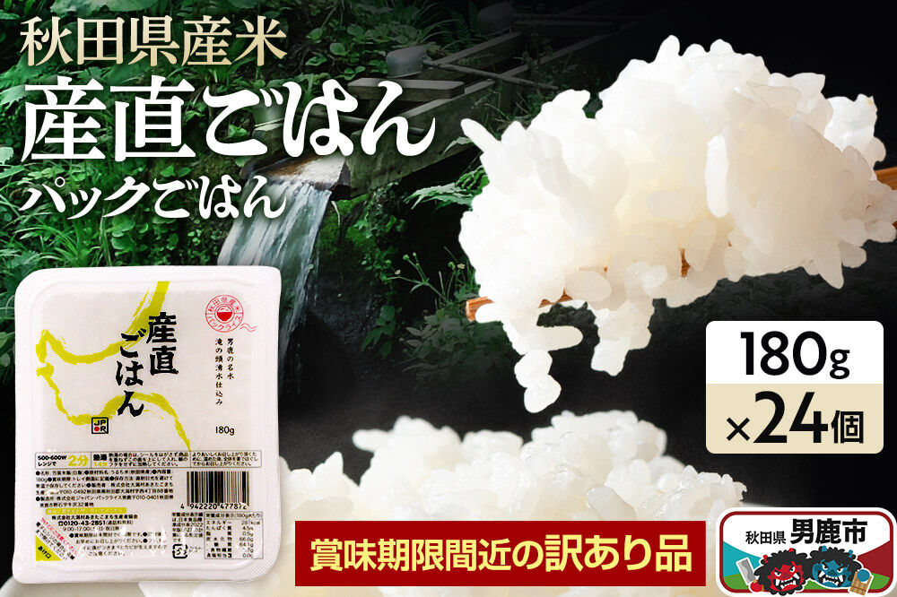 【訳あり】パックライス 秋田県産米産直ごはん 180g×24個 賞味期限60日以上をお届け 男鹿市 [パックライス 災害時 ご飯 ごはん 米 お米 災害時 保存食 防災食 非常食 ローリングストック セット 保存料不使用 保存料無添加 訳あり]