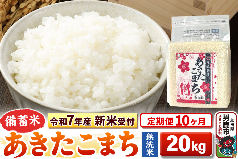 《令和7年産 新米受付》《定期便10ヶ月》【備蓄米 無洗米】 あきたこまち 20kg（2.5kg×8袋）
