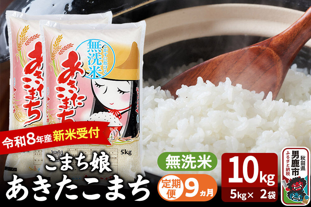 【定期便9ヶ月】 あきたこまち ＜令和8年産 新米受付＞ 『こまち娘』 無洗米 10kg（5kg×2袋） 吉運商店 [新米 先行受付 米 こめ コメ 無洗米 あきたこまち 秋田県 男鹿市]