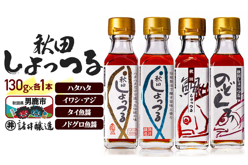 秋田しょっつる ハタハタ100% 130g×1本・イワシ・アジ 130g×1本・タイ魚醤 130g×1本・ノドグロ魚醤 130g×1本 計4本【簡易包装での発送】 [調味料 塩魚汁 魚醤 日本三大魚醤 ナンプラー かくし味 味付け 料理 国産 秋田]