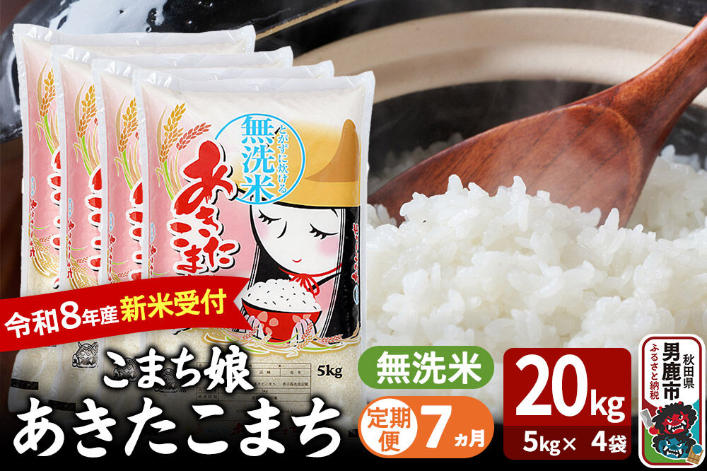 【定期便7ヶ月】 あきたこまち ＜令和8年産 新米受付＞ 『こまち娘』 無洗米 20kg（5kg×4袋） 吉運商店 [新米 先行受付 米 こめ コメ 無洗米 あきたこまち 秋田県 男鹿市]