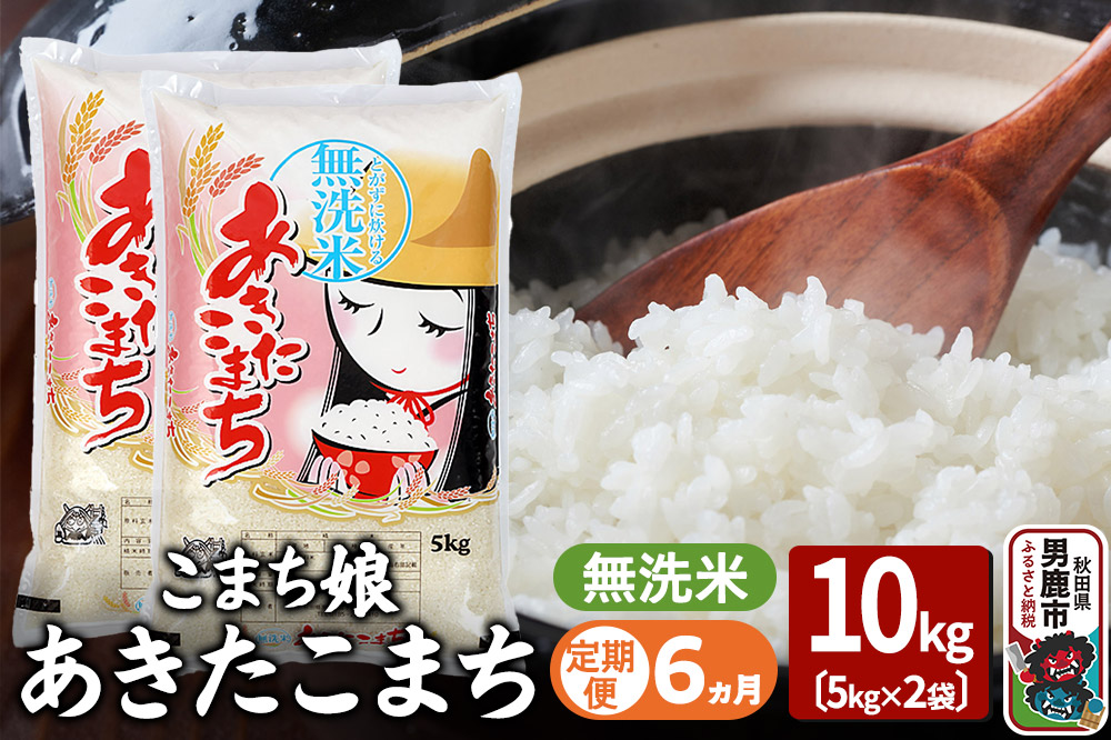 《定期便6ヶ月》『こまち娘』あきたこまち 無洗米 10kg（5kg×2袋）