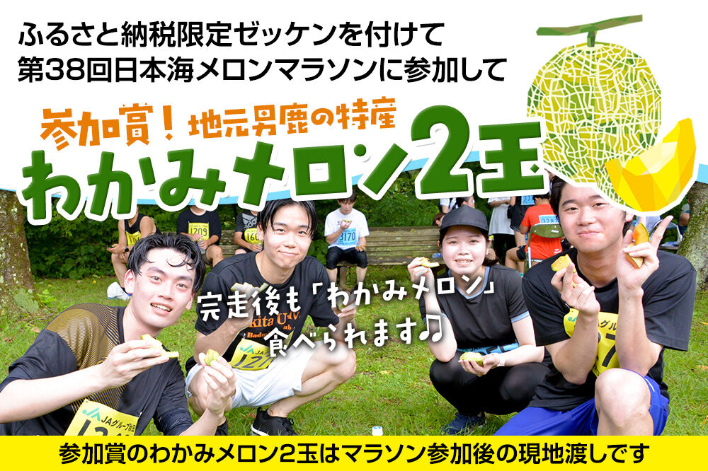 第38回日本海メロンマラソン　5kmの部エントリー（中高生） 1名様分 [メロン めろん ご当地 果物 フルーツ マラソン まらそん 出走権 出場権 参加権 アクティビティ 運動 スポーツ 趣味 体験 イベント]