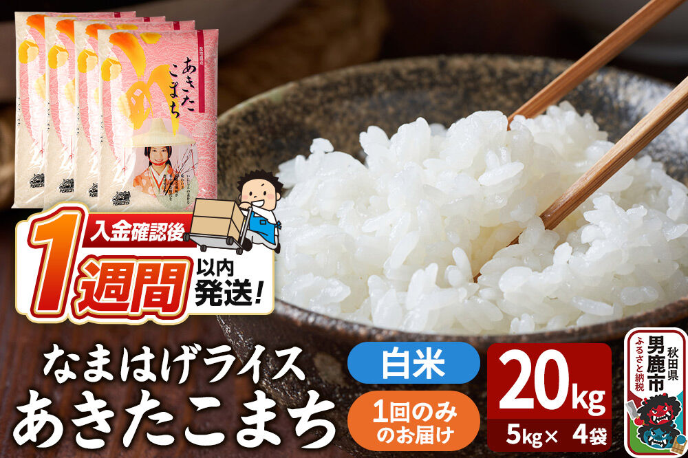 令和7年産『なまはげライス』あきたこまち 白米 20kg（5kg×4袋）吉運商店 秋田県 男鹿市 お米 お弁当 おにぎり [米 こめ コメ 白米 あきたこまち 秋田県 男鹿市 20kg]