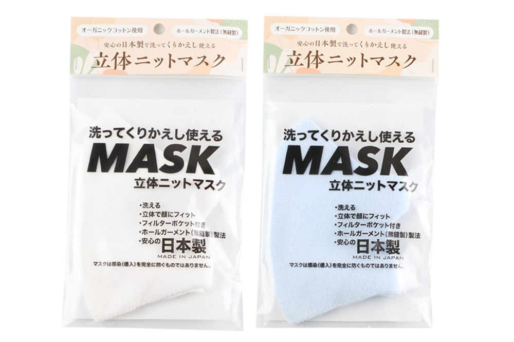 オーガニックコットン使用の洗ってくりかえし使える立体ニットマスク 2枚セット（白・水色 各色1枚）日本製 洗える