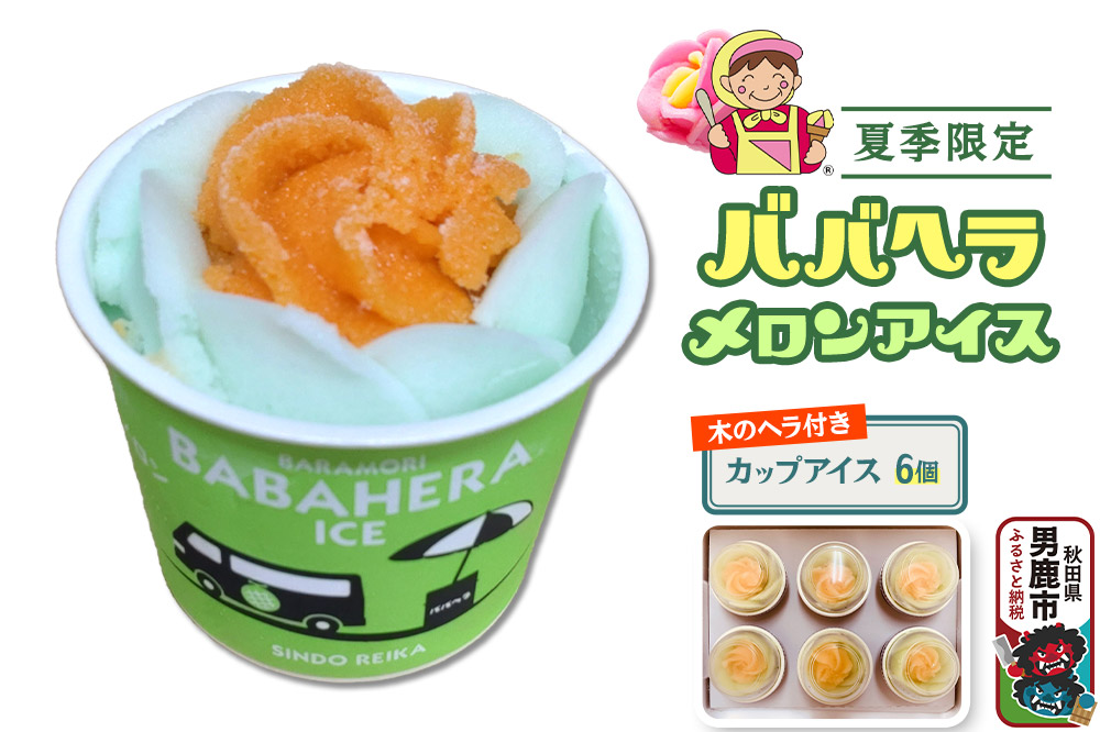 ババヘラ・メロンバラ盛りカップアイス6個セット【進藤冷菓】 ご当地アイス