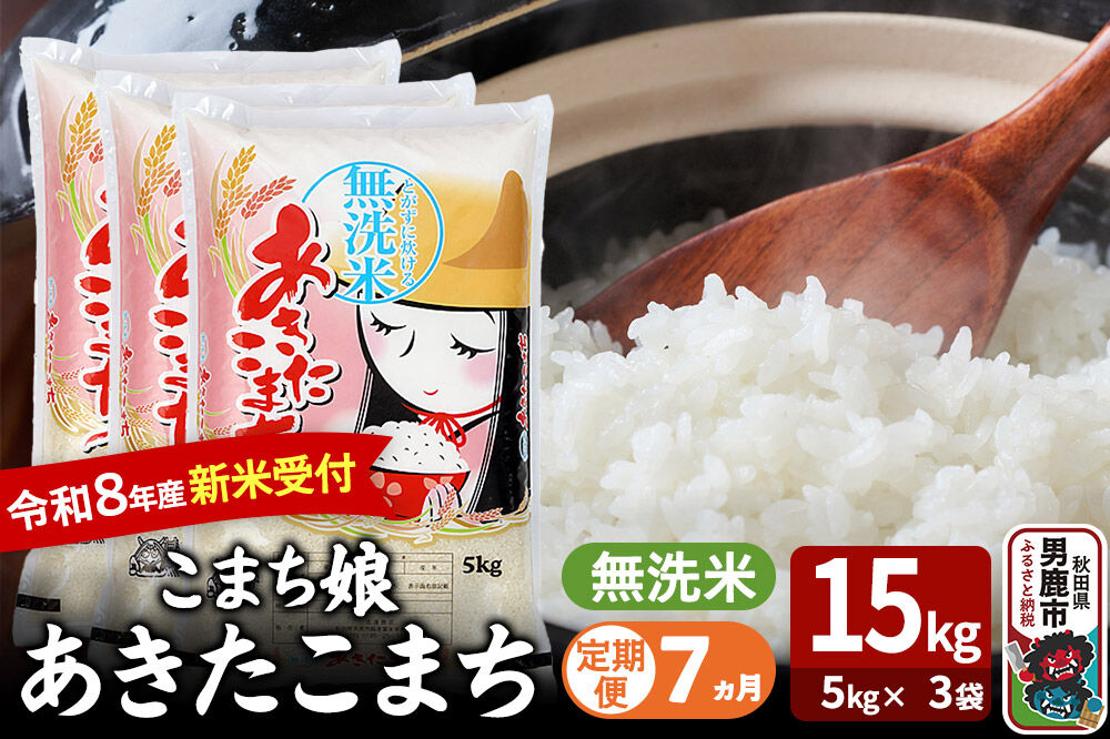 【定期便7ヶ月】 あきたこまち ＜令和8年産 新米受付＞ 『こまち娘』 無洗米 15kg（5kg×3袋） 吉運商店 [新米 先行受付 米 こめ コメ 無洗米 あきたこまち 秋田県 男鹿市]