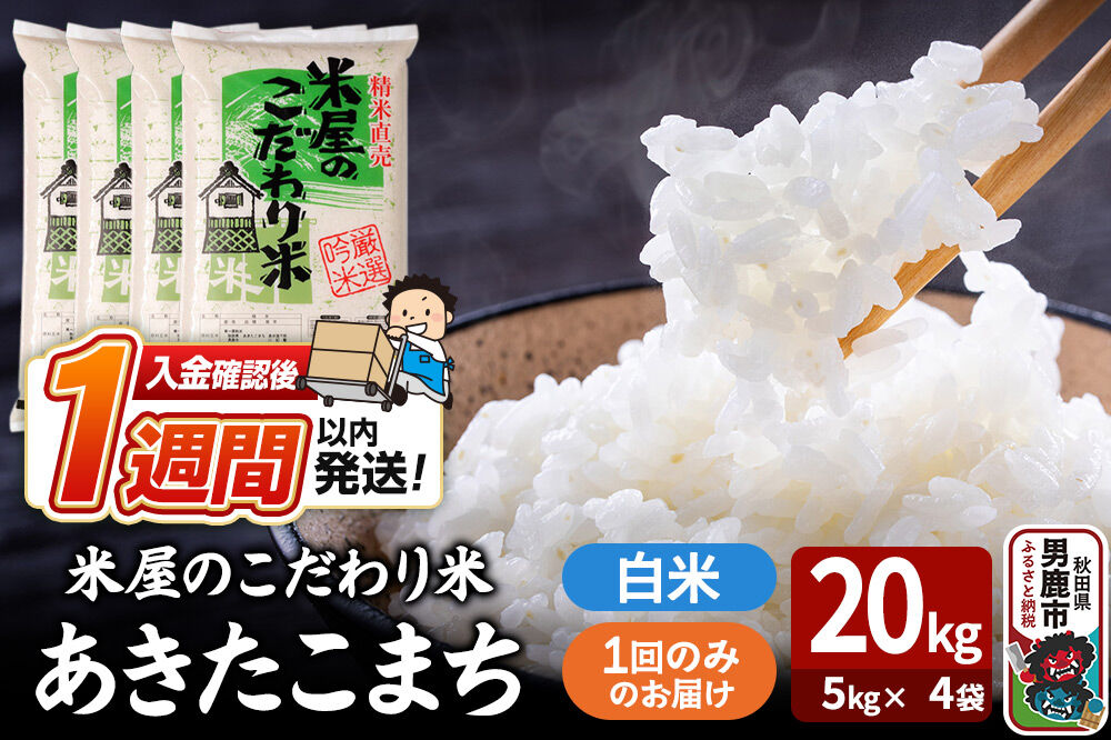 令和7年産『米屋のこだわり米』あきたこまち 白米 20kg（5kg×4袋） 吉運商店 秋田県 男鹿市 精米 お米 お弁当 おにぎり [米 こめ コメ 白米 あきたこまち 秋田県 男鹿市 20kg]