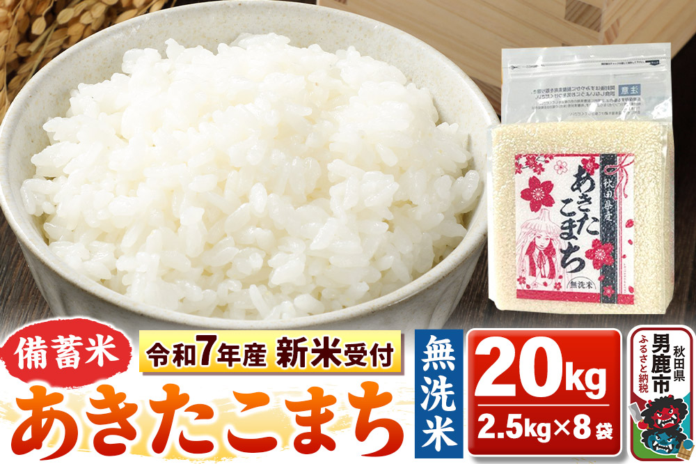 《令和7年産 新米受付》【備蓄米 無洗米】秋田県産 あきたこまち 20kg（2.5kg×8袋）秋田県 男鹿市 こまちライン