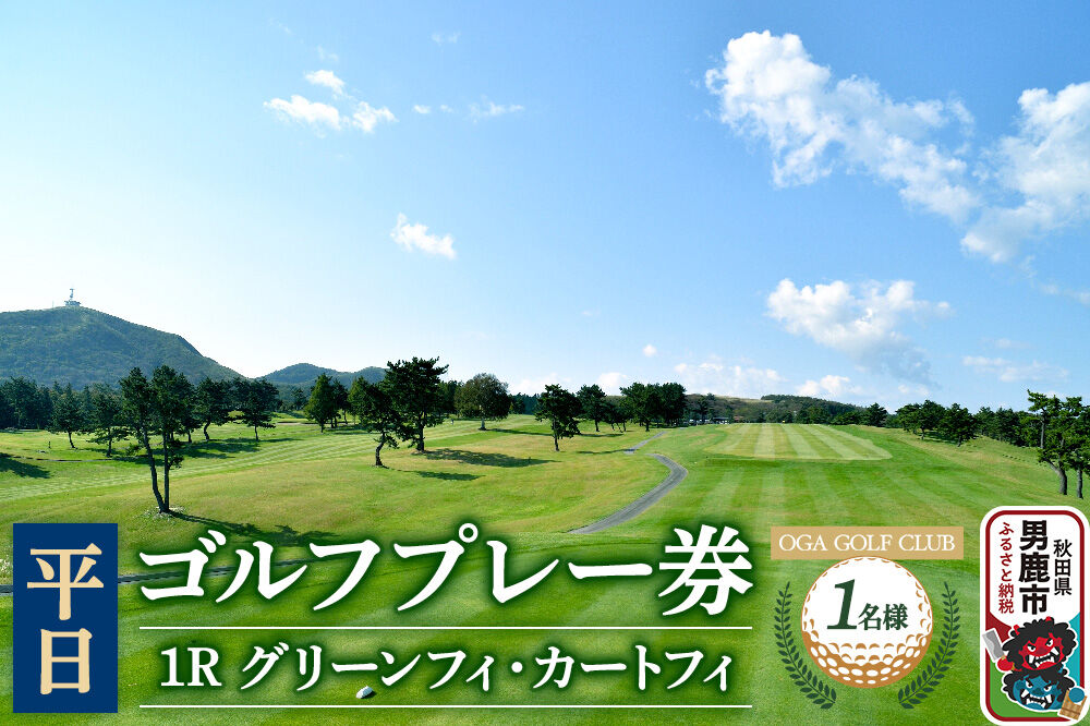 男鹿ゴルフクラブ ゴルフプレー券1名様【平日利用】レターパックライトでお届け [ゴルフ プレー券 平日券 利用券]