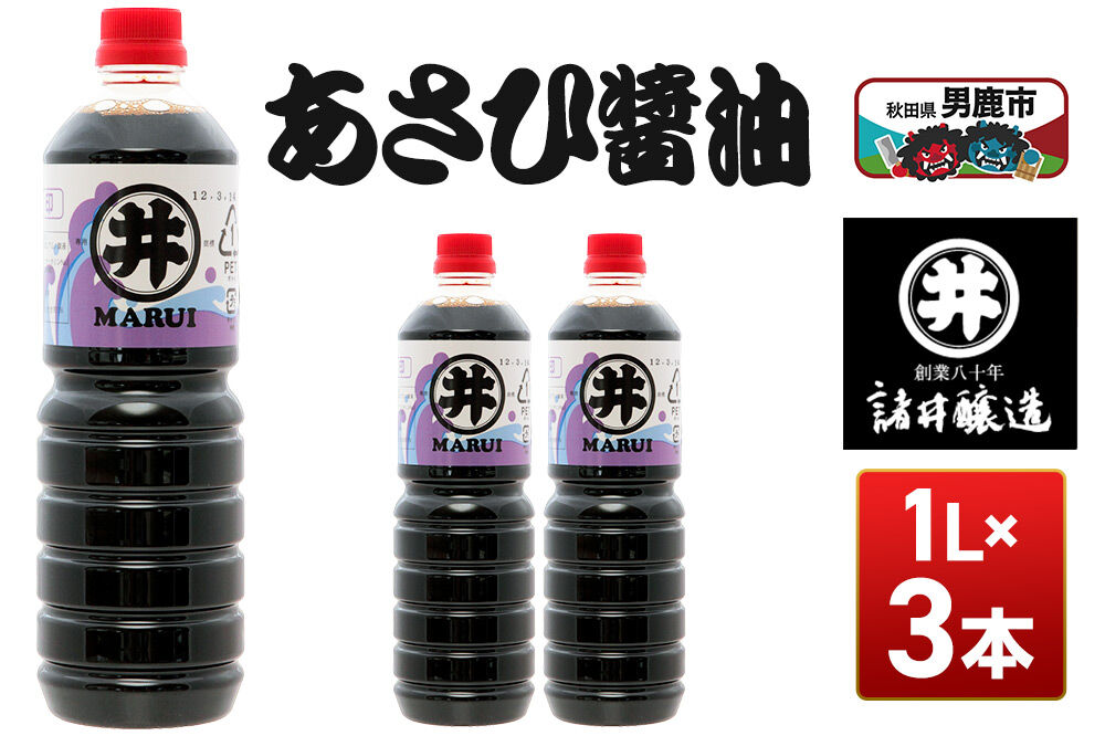 あさひ醤油 1箱（1L×3本） 諸井醸造 秋田 しょうゆ 調味料 あっさり [調味料 秋田 男鹿市 醤油 しょうゆ 煮付け そば うどん たまごかけごはん]