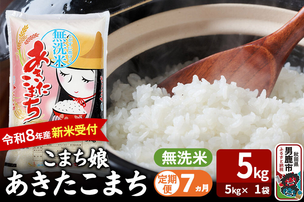 【定期便7ヶ月】 あきたこまち ＜令和8年産 新米受付＞ 『こまち娘』 無洗米 5kg（5kg×1袋） 吉運商店 [新米 先行受付 米 こめ コメ 無洗米 あきたこまち 秋田県 男鹿市]
