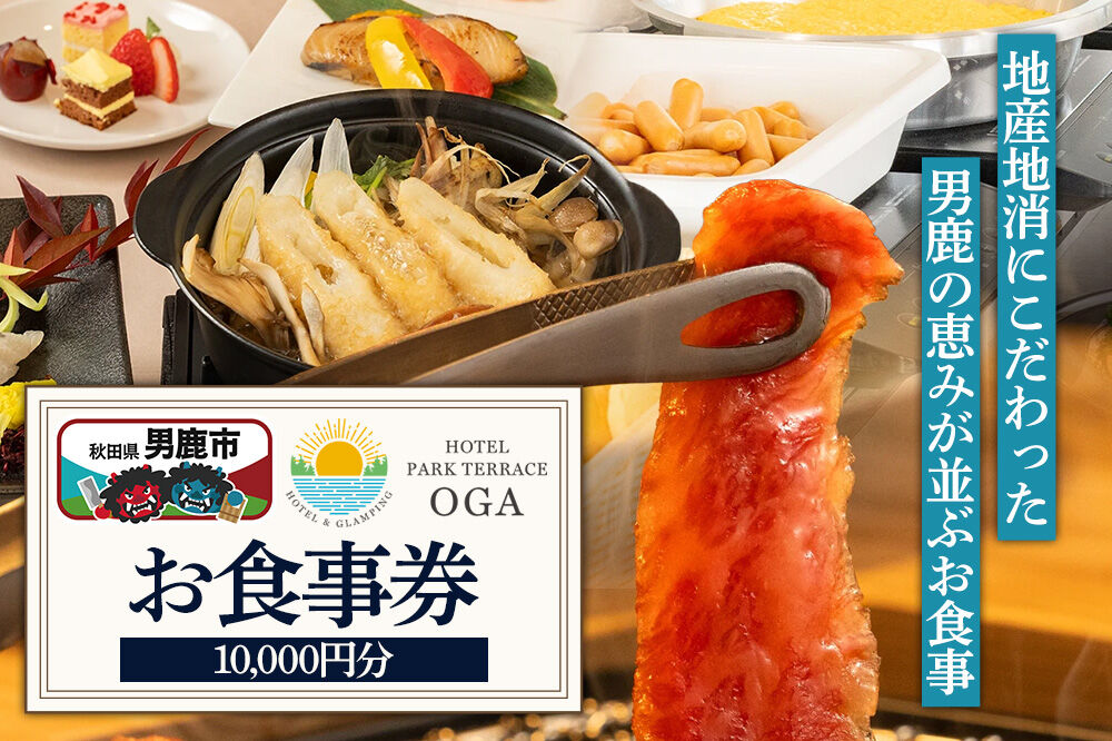 お食事券 ホテルパークテラスOGA 10,000円分（1,000円×10枚） 秋田県 男鹿市 [食事 チケット ランチ レストラン ディナー バーベキュー BBQ 料理]