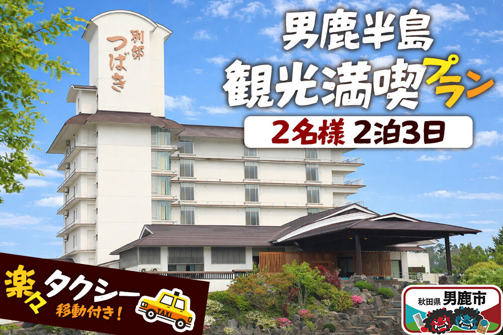 観光 男鹿半島観光満喫プラン（2名様2泊3日）【楽々タクシー移動】秋田県 男鹿市 [男鹿半島 観光プラン 2泊3日 ペア旅行 タクシー移動付き 秋田旅行]