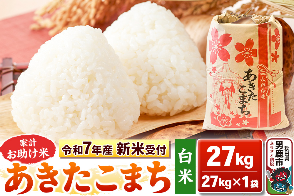 《令和7年産 新米受付》【白米】家計お助け米 あきたこまち 27kg 秋田県 男鹿市 こまちライン