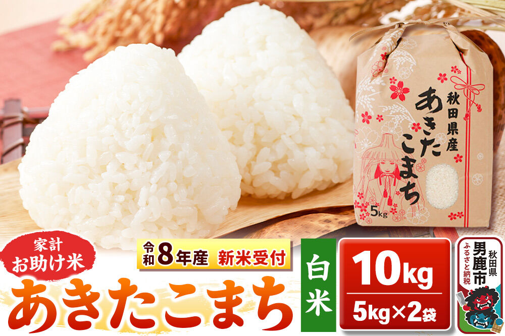 《令和8年産 新米受付》【白米】家計お助け米 あきたこまち 10kg（5kg×2袋）秋田県 男鹿市 こまちライン [こまちライン あきたこまち ブレンド米 お米 白米 精米 米どころ 秋田 秋田県産 新米 先行受付]