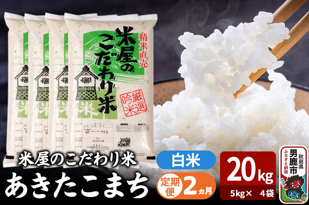 令和7年産《定期便2ヶ月》『米屋のこだわり米』あきたこまち 白米 20kg（5kg×4袋） 吉運商店 秋田県 男鹿市 精米 お米 お弁当 おにぎり [米 こめ コメ 白米 あきたこまち 秋田県 男鹿市 20kg]