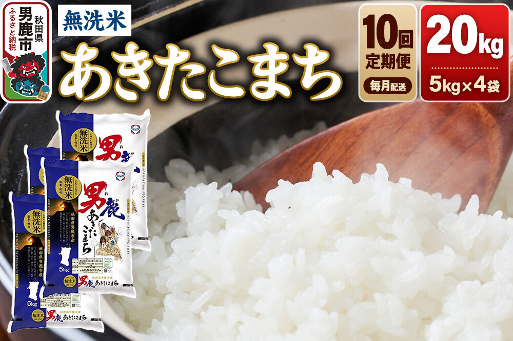 《令和8年産新米先行受付》【定期便10ヶ月】 あきたこまち 無洗米 20kg（5kg×4袋）令和8年産 秋田食糧卸 [新米 先行受付 あきたこまち ブランド米 お米 白米 精米 無洗米 米どころ 秋田 秋田県産]