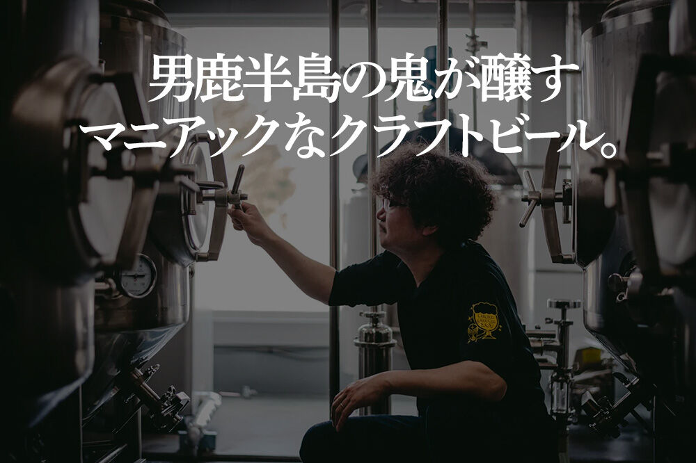 クラフトビール 男鹿のワインテイスト・サワーエール 750ml （GOD ZOOM LOVE IN ONE）オグレスクエット 秋田県男鹿市 [サワー エール 750ml ビール クラフトビール 男鹿 食中酒 750 地ビール]