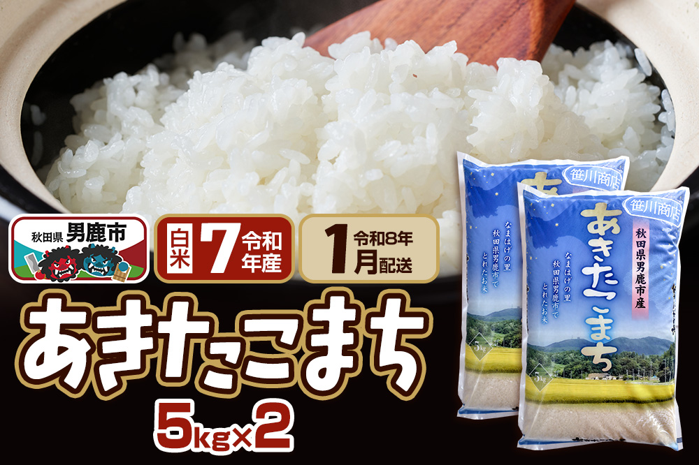 【R8年1月お届け分】あきたこまち 精米 10kg(5kg×2袋) なまはげの里 秋田県男鹿市産 笹川商店 白米