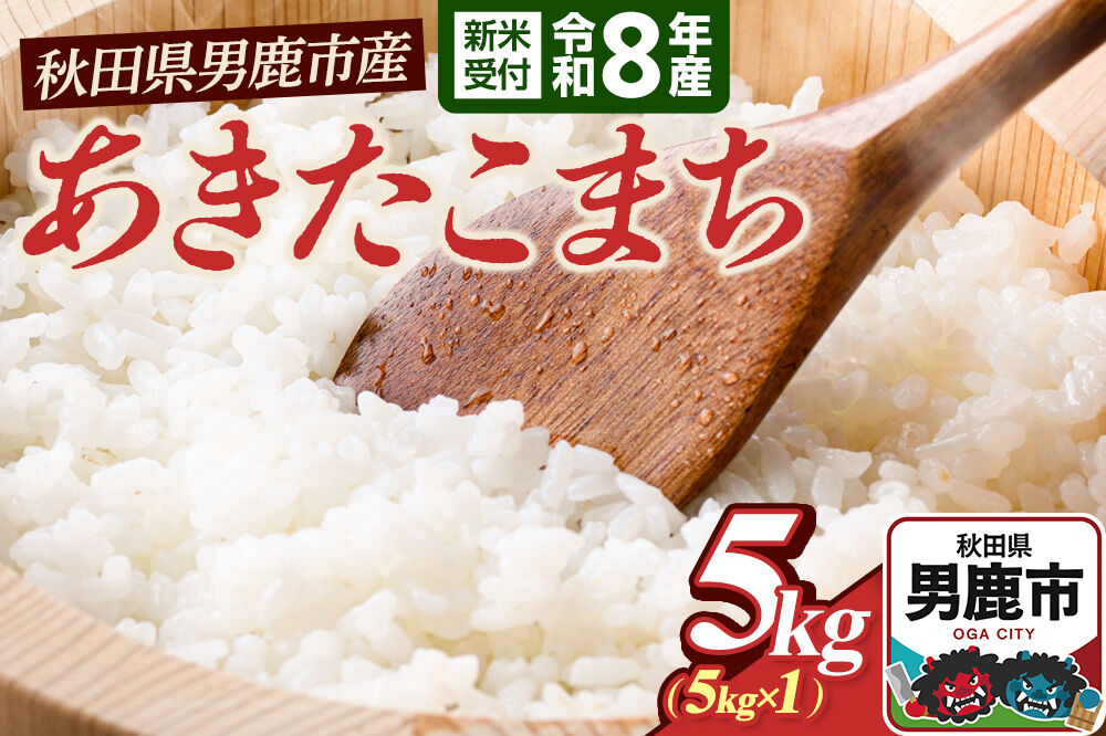 あきたこまち （精米） 5kg（5kg×1袋） ＜令和8年産 新米受付＞ 大進農場 秋田県 男鹿市 [新米 先行受付 あきたこまち お米 白米 米どころ 秋田 秋田県産 男鹿市]