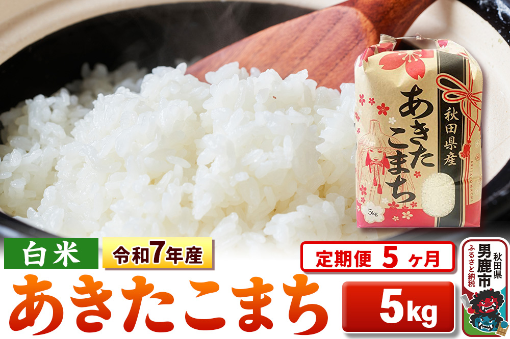 《定期便5ヶ月》令和7年産 【白米】秋田県産 あきたこまち 5kg