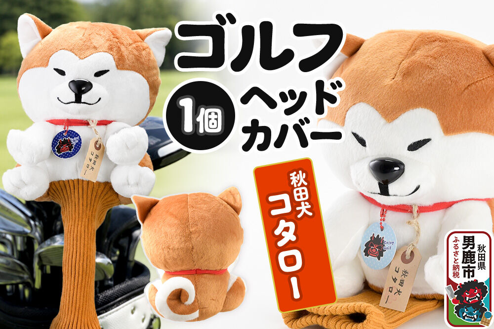 ゴルフヘッドカバー 秋田犬コタロー 1個 男鹿ゴルフクラブ [ドライバー ゴルフクラブ カバー ぬいぐるみ パペット]