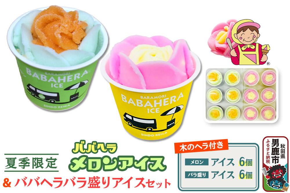 バラ盛りカップ6個＆メロンバラ盛りカップ6個（12個）セット【進藤冷菓】 ご当地アイス