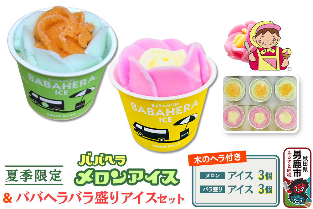 ババヘラ・バラ盛り(3個)メロンバラ盛り(3個)セット【進藤冷菓】 ご当地アイス