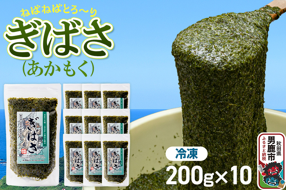 ぎばさ(あかもく) 200g×10個セット