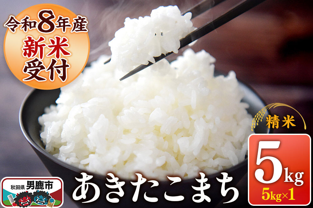 《令和8年産新米受付》 あきたこまち 精米 5kg（5kg×1袋） スズキファーム 秋田県 男鹿市 [新米 精米 白米 米 あきたこまち ブランド米 食卓 お弁当 おにぎり秋田県 男鹿市 精米 白米 米 あきたこまち ブランド米 食卓 お弁当 おにぎり秋田県 男鹿市]