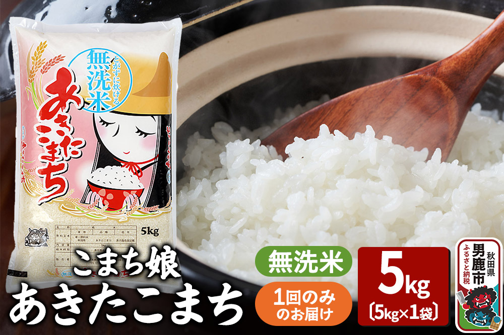 令和7年産『こまち娘』あきたこまち 無洗米 5kg×1袋 吉運商店 秋田県 男鹿市 お米 お弁当 おにぎり