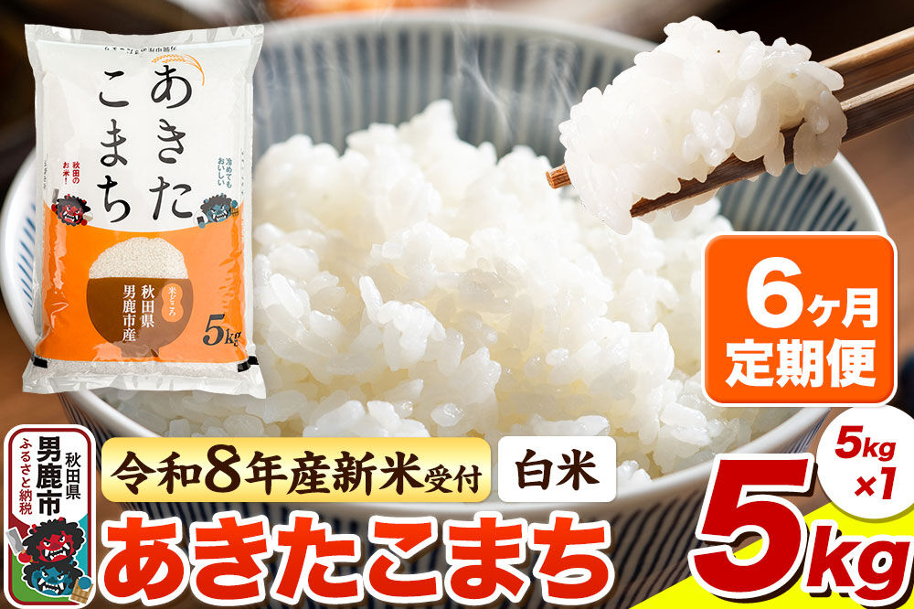 ＜令和8年産 新米予約＞《定期便6ヶ月》【白米】あきたこまち 5kg [あきたこまち ブランド米 お米 白米 精米 米どころ 秋田 秋田県産]