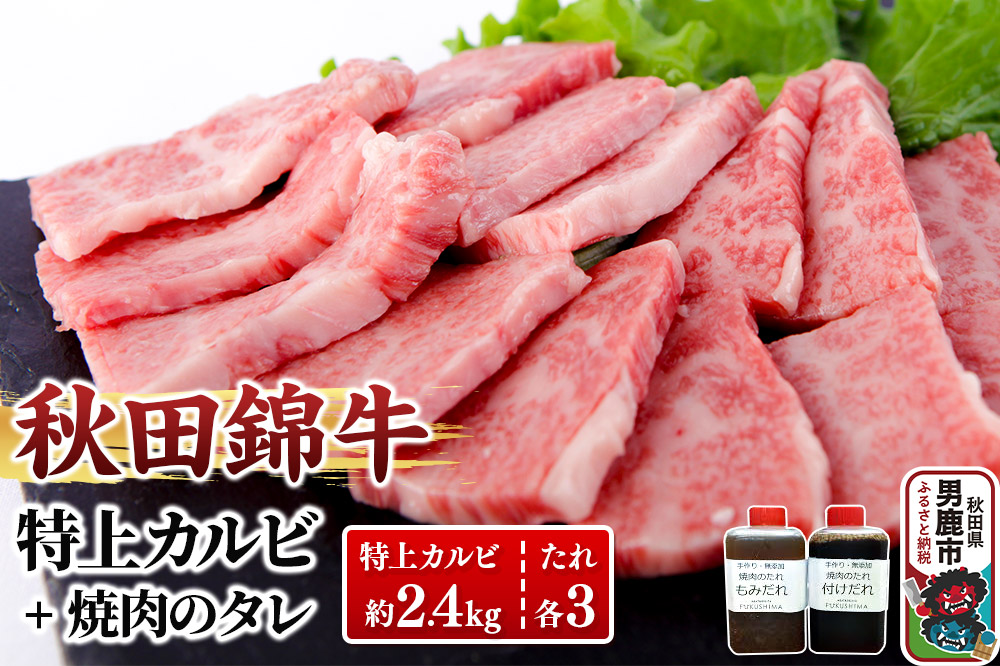 秋田産黒毛和牛「秋田錦牛」特上カルビ 約2.4kg（800g×3パック）＋自家製焼肉のたれ6本セット【男鹿市 福島肉店】