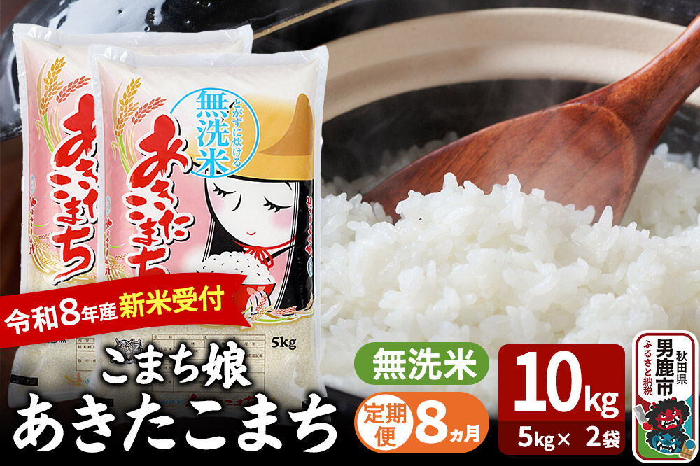 【定期便8ヶ月】 あきたこまち ＜令和8年産 新米受付＞ 『こまち娘』 無洗米 10kg（5kg×2袋） 吉運商店 [新米 先行受付 米 こめ コメ 無洗米 あきたこまち 秋田県 男鹿市]