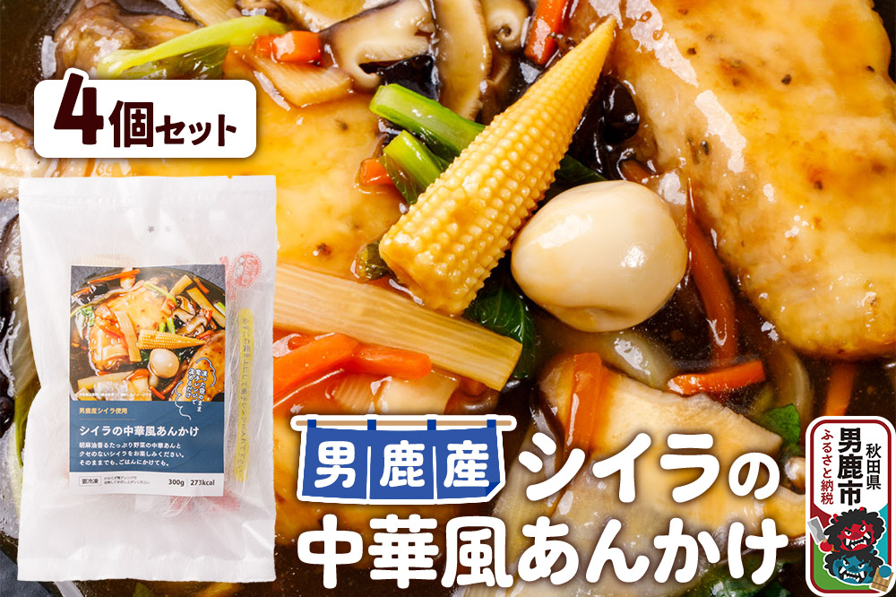 シイラ 男鹿産 シイラの中華風あんかけ 4個セット