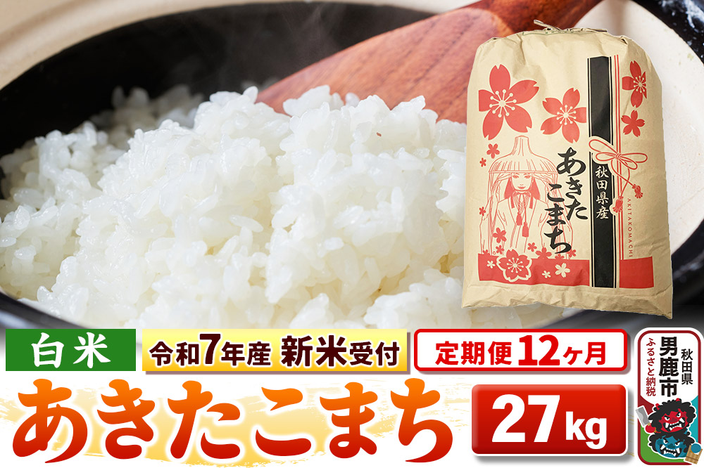 《令和7年産 新米受付》《定期便12ヶ月》【白米】秋田県産 あきたこまち 27kg