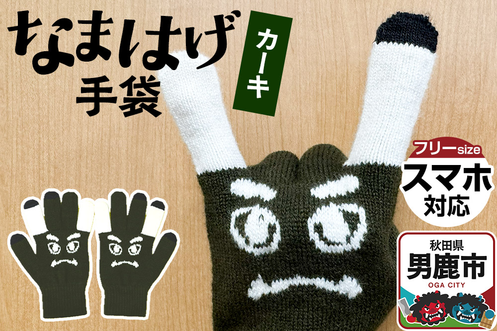 なまはげ手袋（カーキ）手袋 スマホ対応 秋田県 男鹿市