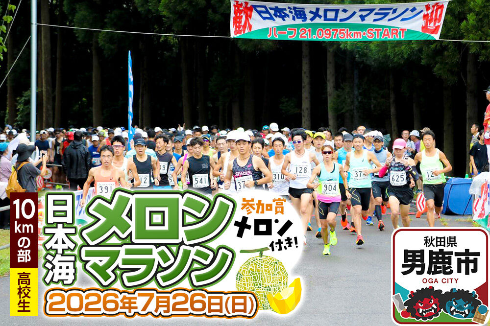 第38回日本海メロンマラソン　10kmの部エントリー（高校生） 1名様分 [メロン めろん ご当地 果物 フルーツ マラソン まらそん 出走権 出場権 参加権 アクティビティ 運動 スポーツ 趣味 体験 イベント]