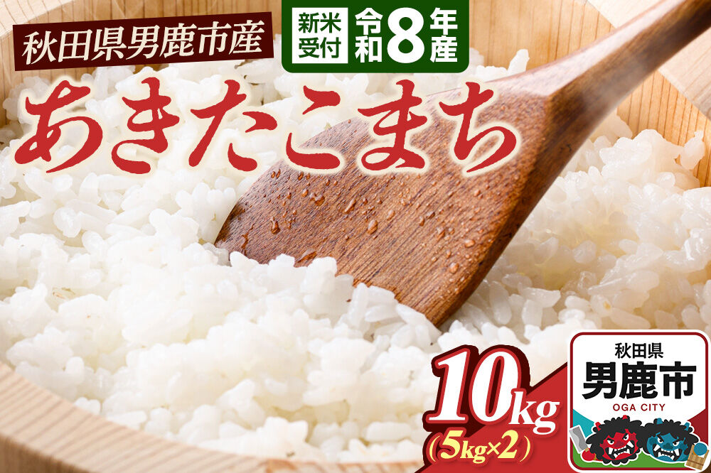 あきたこまち （精米） 10kg（5kg×2袋） ＜令和8年産 新米受付＞ 大進農場 秋田県 男鹿市 [新米 先行受付 あきたこまち お米 白米 米どころ 秋田 秋田県産 男鹿市]