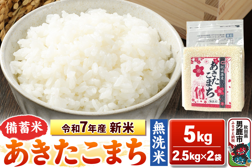 令和7年産 新米【備蓄米 無洗米】秋田県産 あきたこまち 5kg（2.5kg×2袋）秋田県 男鹿市 こまちライン