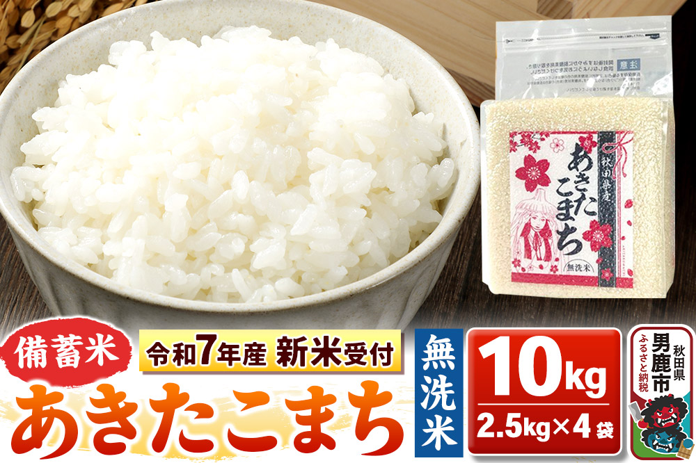《令和7年産 新米受付》【備蓄米 無洗米】秋田県産 あきたこまち 10kg（2.5kg×4袋）秋田県 男鹿市 こまちライン