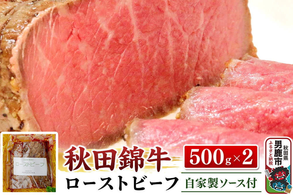 秋田錦牛ローストビーフ（ブロック）500g×2【男鹿市 福島肉店】