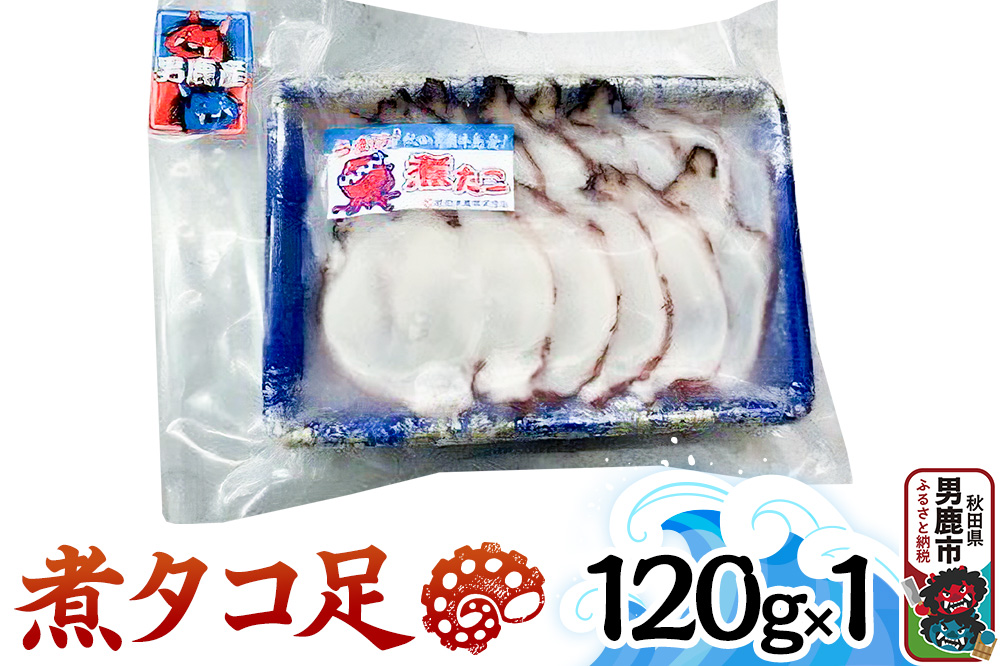 煮タコ足 120g 秋田 男鹿市