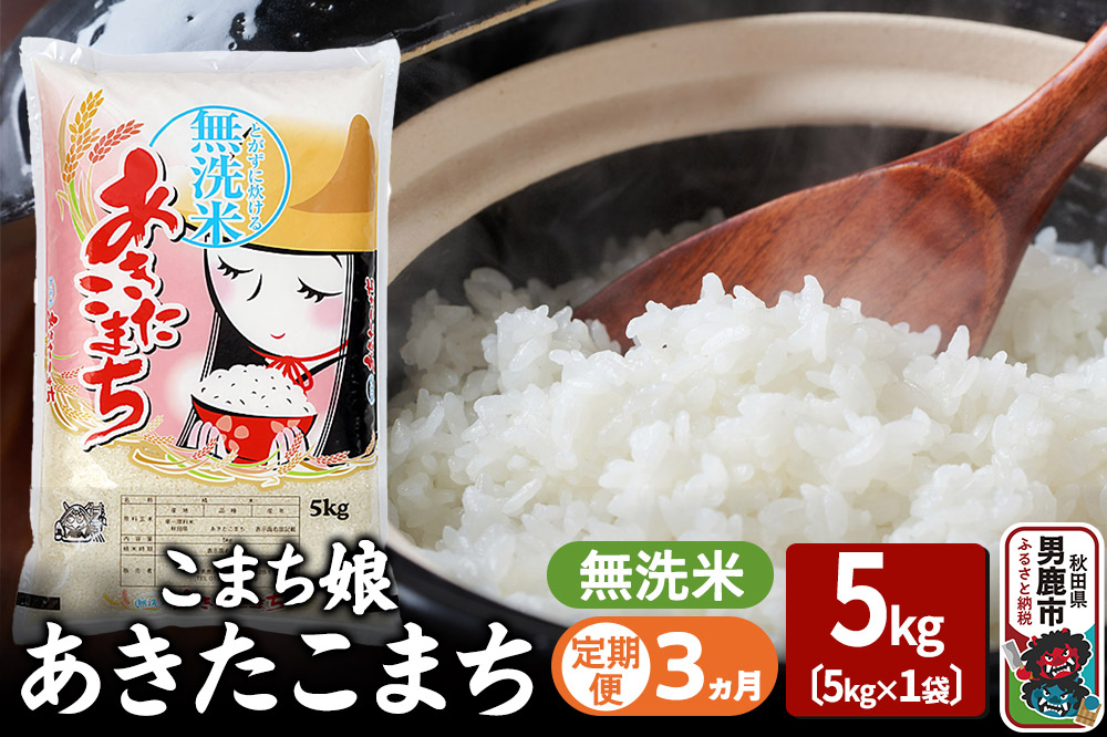 《定期便3ヶ月》『こまち娘』あきたこまち 無洗米 5kg×1袋