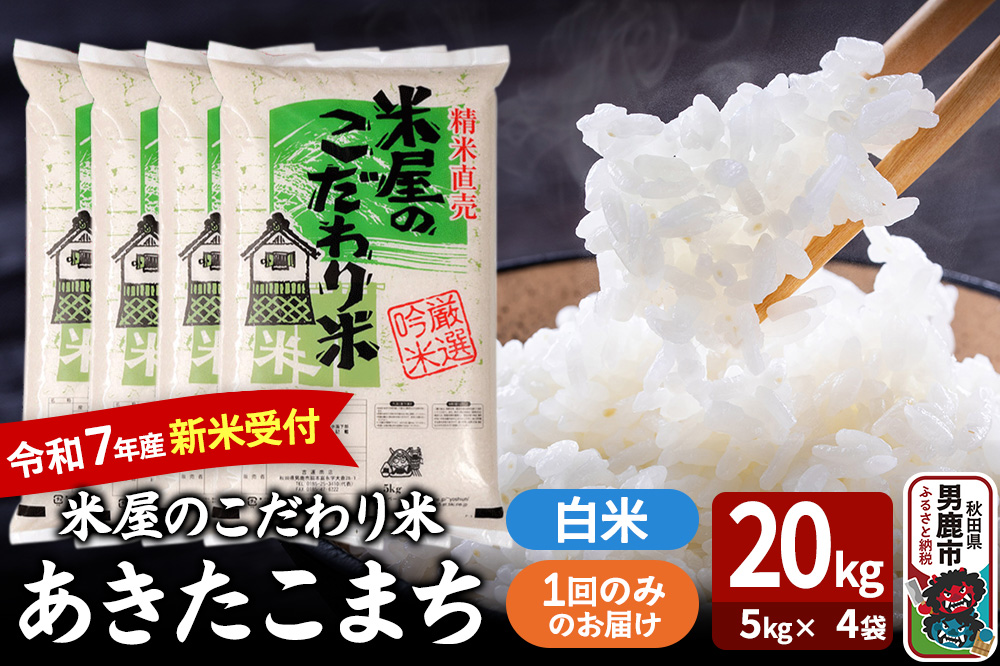 令和7年産新米受付『米屋のこだわり米』あきたこまち 白米 20kg（5kg×4袋）吉運商店 秋田県 男鹿市 精米 お米 お弁当 おにぎり