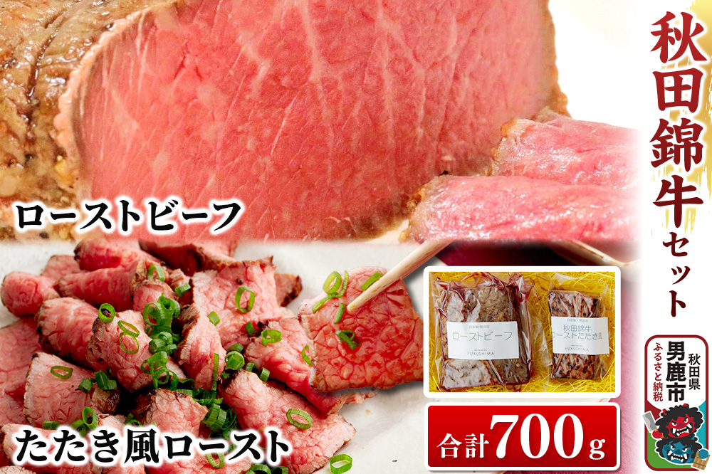 秋田錦牛セット ローストビーフ×500g たたき風ロースト×200g ソース付【男鹿市 福島肉店】