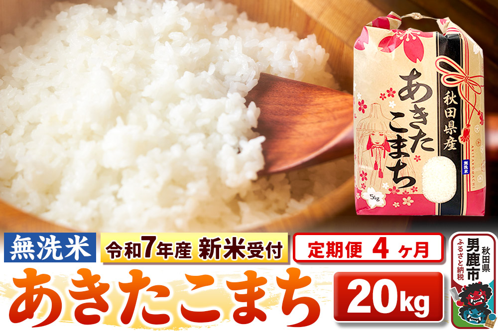 《令和7年産 新米受付》《定期便4ヶ月》【無洗米】秋田県産 あきたこまち 20kg（5kg×4袋）