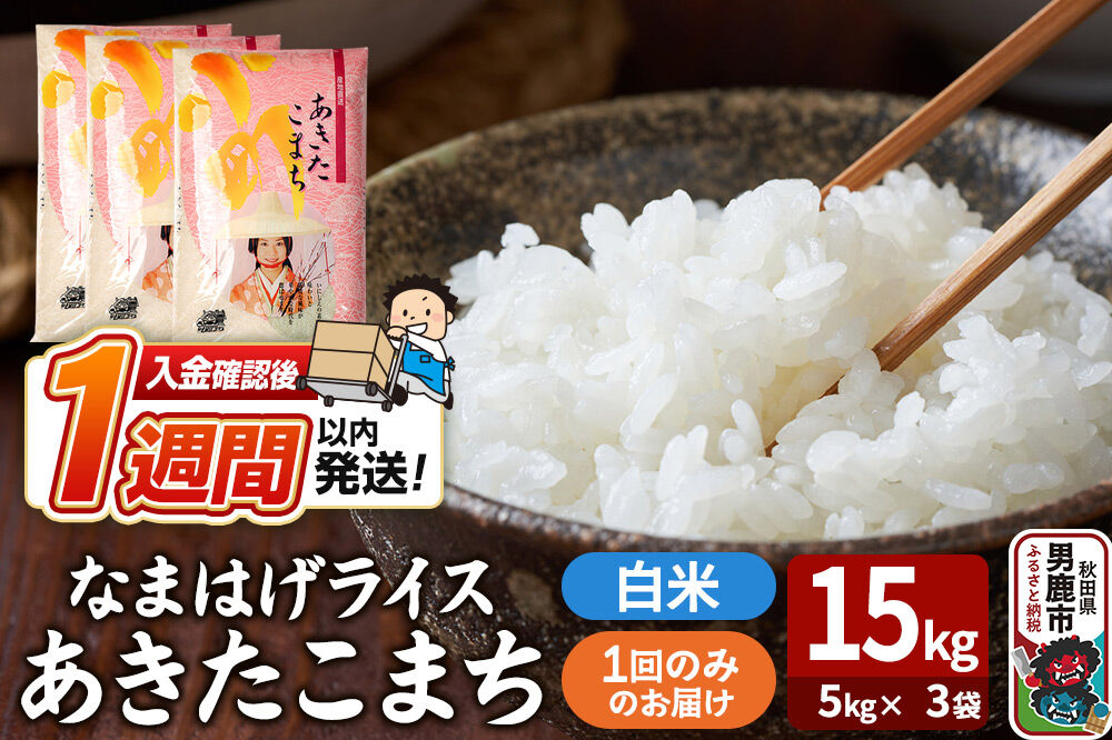 令和7年産『なまはげライス』あきたこまち 白米 15kg（5kg×3袋）吉運商店 秋田県 男鹿市 お米 お弁当 おにぎり [米 こめ コメ 白米 あきたこまち 秋田県 男鹿市 15kg]