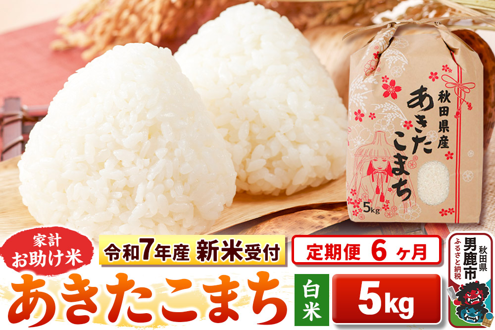 《令和7年産 新米受付》《定期便6ヶ月》【白米】家計お助け米 あきたこまち 5kg
